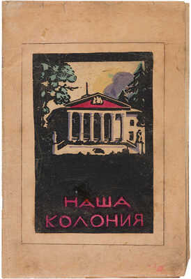 Наша колония. Альбом гравюр учащихся Звенигородской художественно-ремесленной школы-колонии в Введенском. [Б.м., 1923]. 